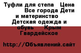 Туфли для степа › Цена ­ 1 700 - Все города Дети и материнство » Детская одежда и обувь   . Крым,Гвардейское